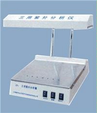 三用紫外分析仪