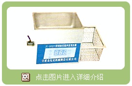 台式双频数控超声波清洗器