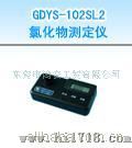 氯化物测定仪GDYS-102SL2