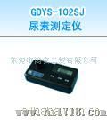 尿素测定仪 GDYS-102SJ
