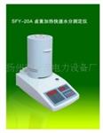 SFY-30红外线快速水分测定仪