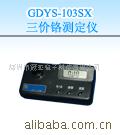 三价铬测定仪GDYS-103SX
