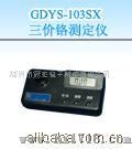 三价铬测定仪GDYS-103SX