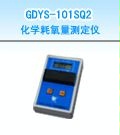 GDYS-101SQ2化学耗氧量测定仪