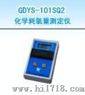 GDYS-101SQ2化学耗氧量测定仪