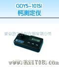 GDYS-101SI 钙测定仪