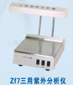 三用紫外分析仪 ZF7