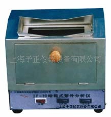 ZF-20D型 暗箱紫外分析仪