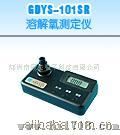 溶解氧测定仪GDYS-101SR