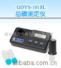 GDYS-101SL 总磷测定仪