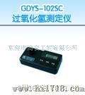 过氧化氢测定仪