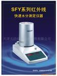SFY-60红外水份测定仪