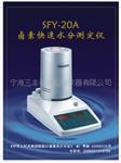 卤素快速水分测定仪SFY-20A