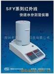 水分仪 SFY-20
