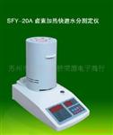 SFY-20A卤素快速水分测定仪