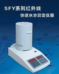 SFY-60A红外线快速水分测定仪