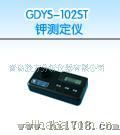 GDYS-102ST钾测定仪
