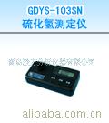 GDYS-103SN硫化氢测定仪