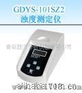 GDYS-101SZ2浊度测定仪