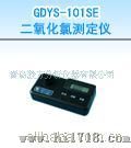 GDYS-101SE二氧化氯测定仪