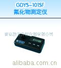 GDYS－101SF氟化物测定仪
