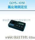 GDYS－101SF氟化物测定仪