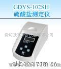 GDYS-102SH硫酸盐测定仪