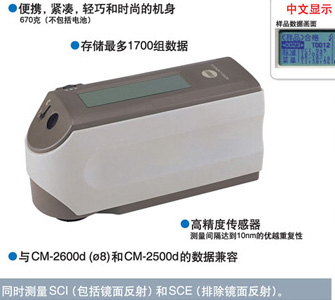 CM-2300d 分光测色仪
