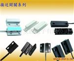 接近开关/门阀感应器