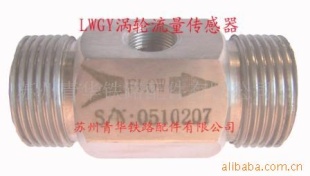 LWGY涡轮流量传感器