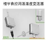 E+E/EE21楼宇自控温湿度变送器