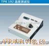 TPK192温度测试仪