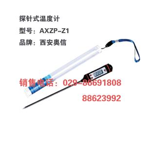 探针式温度计AXZP-Z1