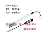 探针式温度计AXZP-Z1