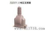 信阳信JDZXW-35保护型电压互感器