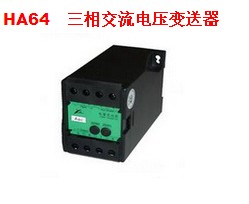 华德世纪HA64型三相电压变送器