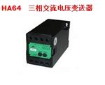 华德世纪HA64型三相电压变送器