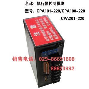 执行器模块CPA201-220 