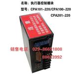执行器模块CPA201-220 