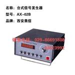 台式信号发生器AX-02B 
