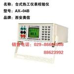 台式热工仪表校验仪AX-04B 