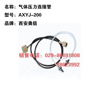 气体压力连接管AXYJ-200 