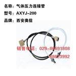 气体压力连接管AXYJ-200 