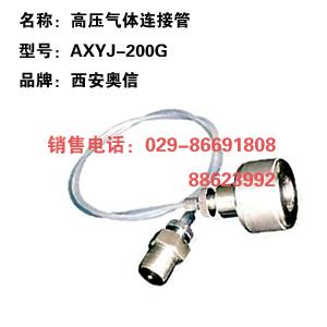 高压气体连接管AXYJ-200G 