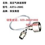高压气体连接管AXYJ-200G 