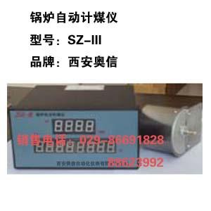 锅炉自动计煤表SZ-III