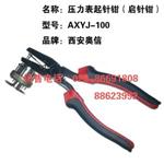压力表起针钳AXYJ-100 