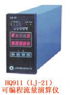 可编程流量演算仪HQ911 