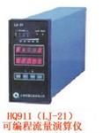 可编程流量演算仪HQ911 