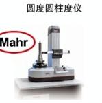 MAHR圆度圆柱仪